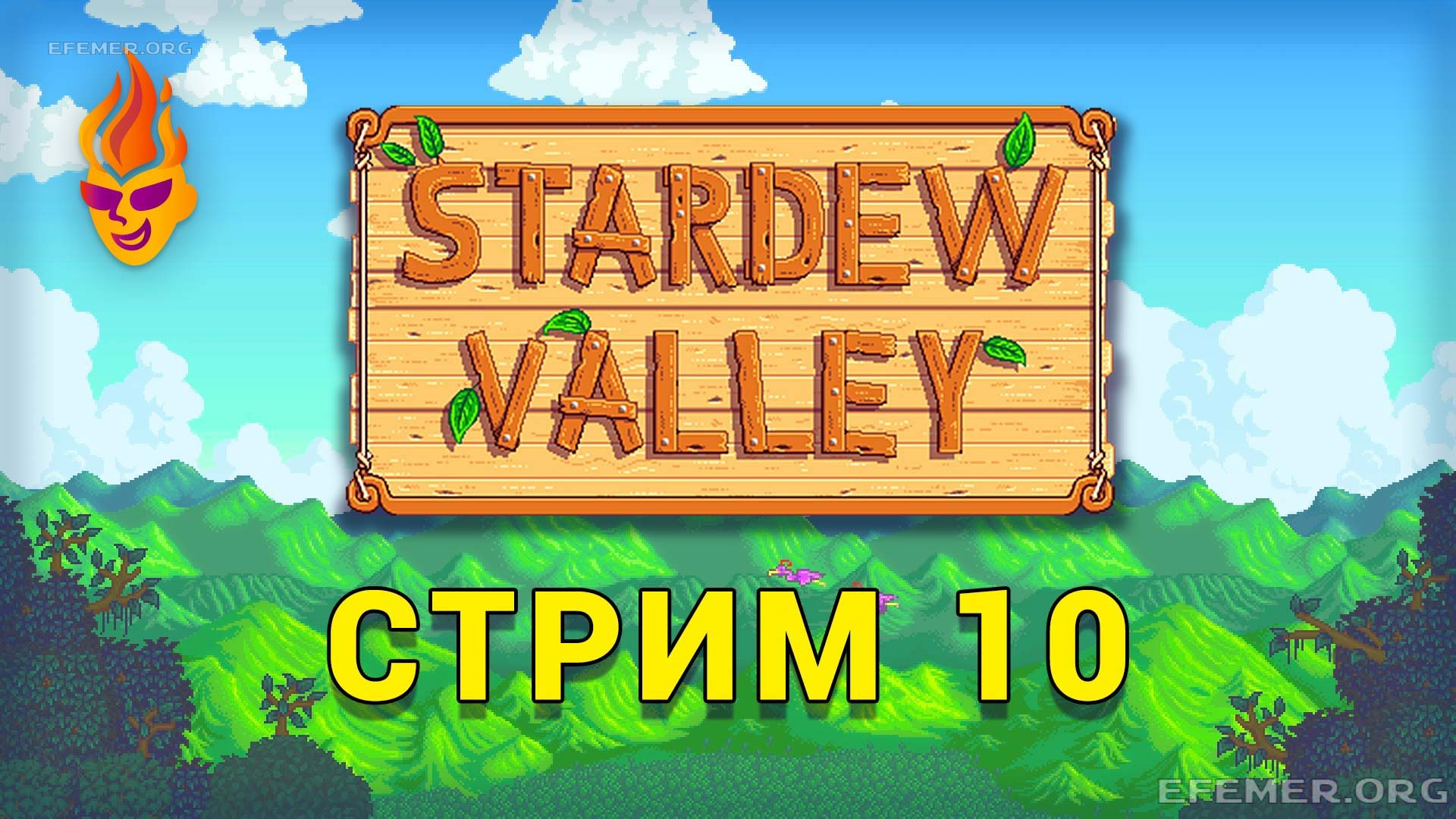 Обложка для трансляции «Stardew Valley стрим 10»