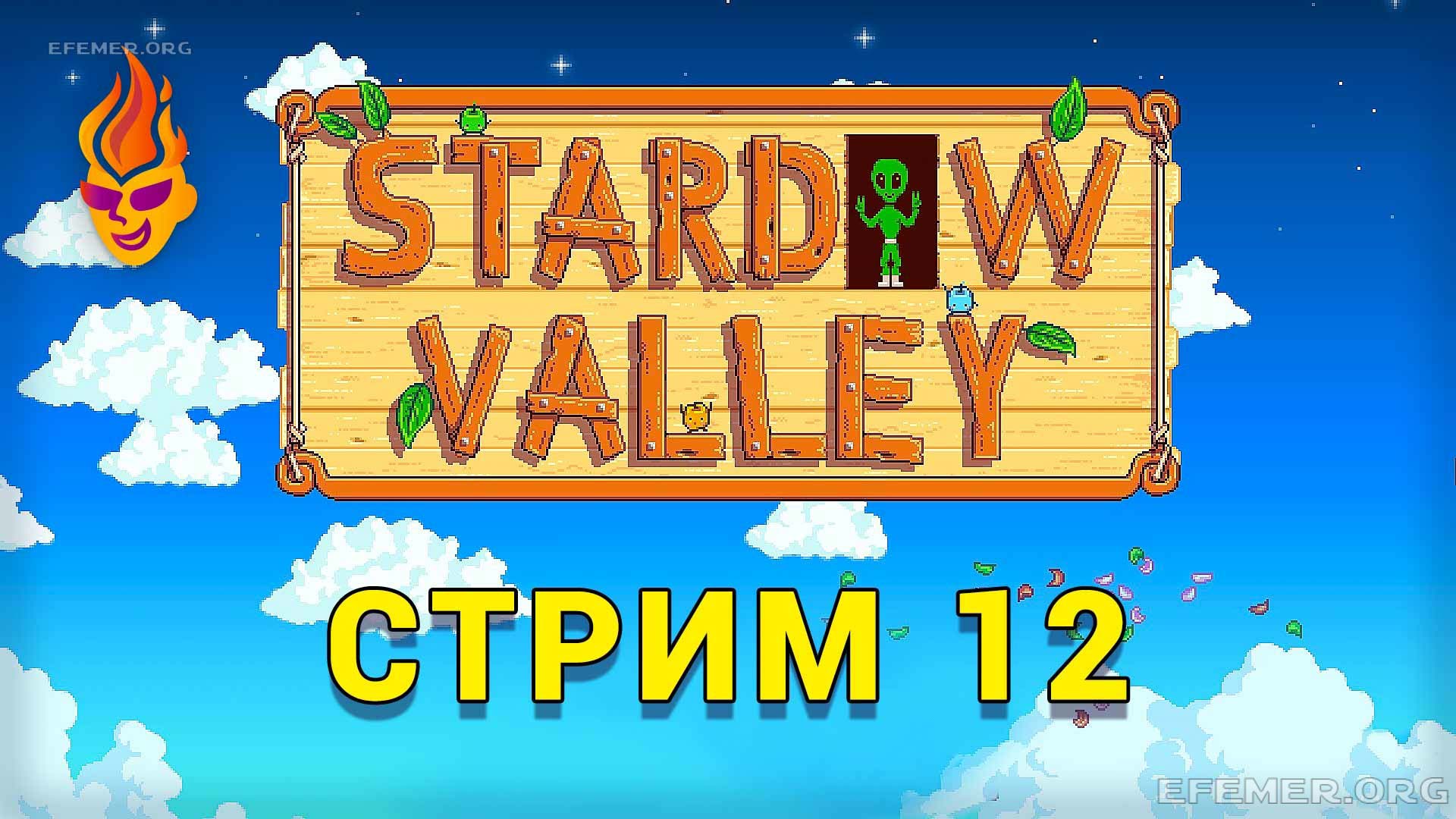 Read more about the article Stardew Valley трансляция №12