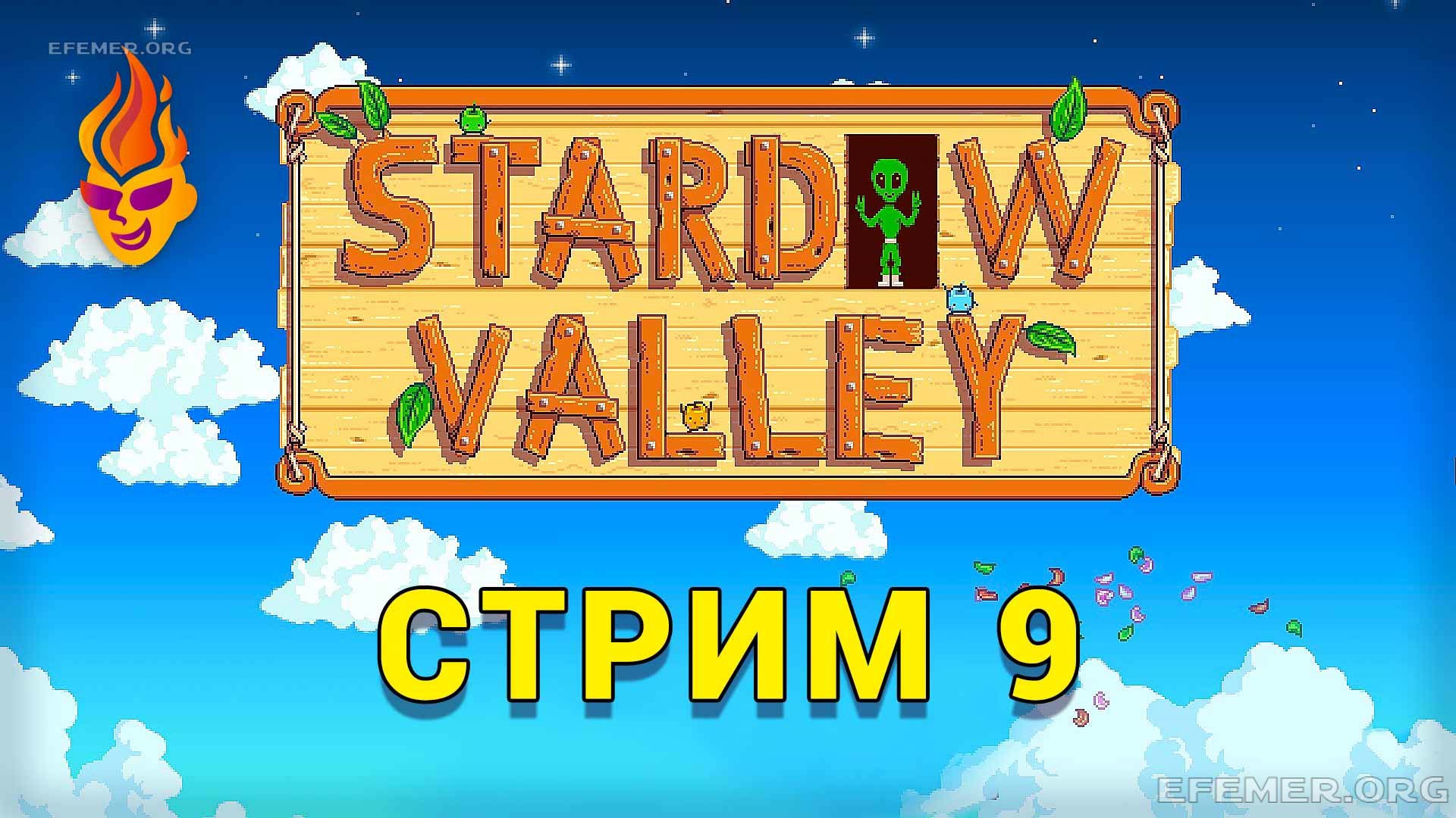 Read more about the article Stardew Valley трансляция №9