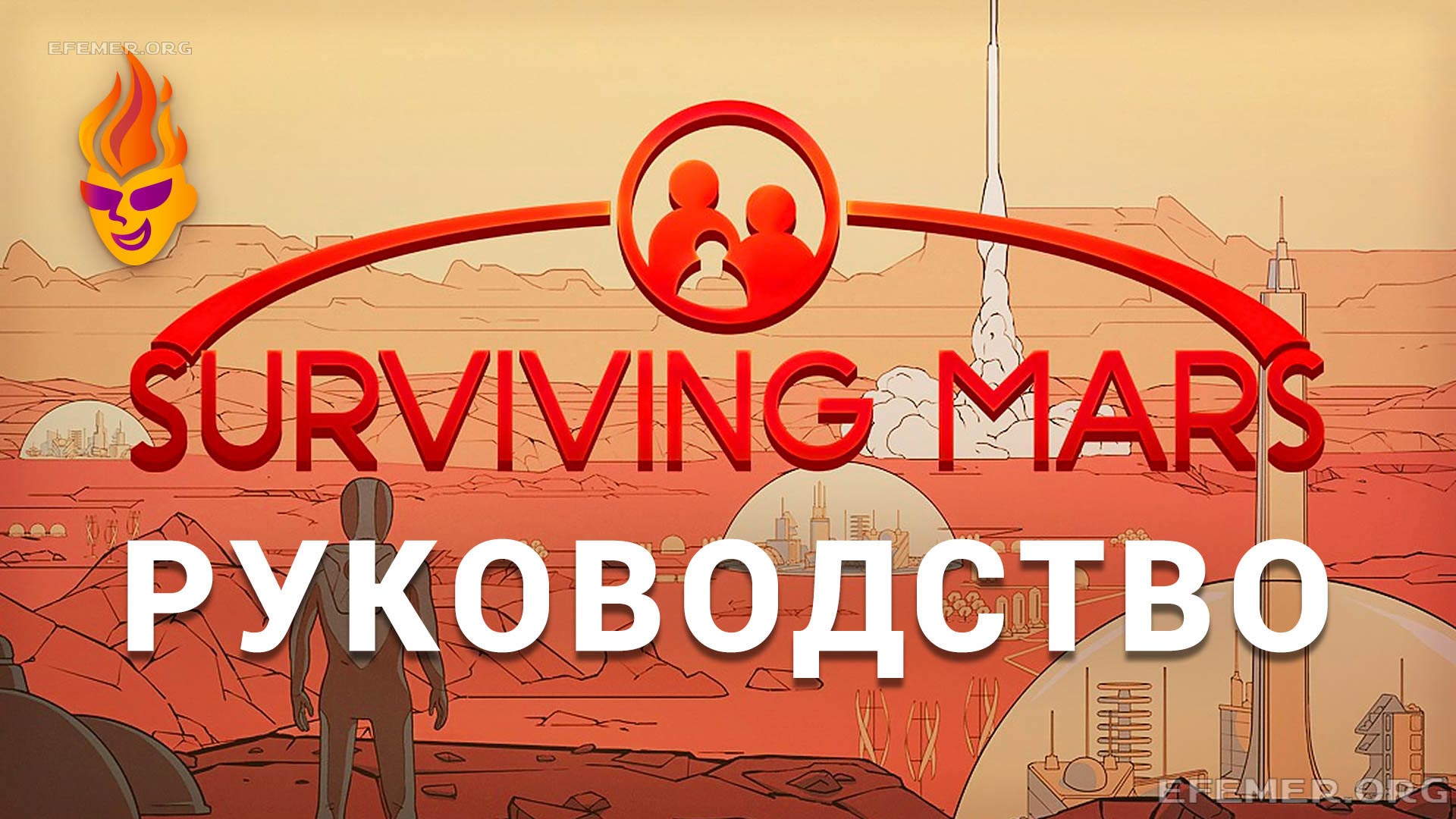 You are currently viewing Руководство по игре Surviving Mars