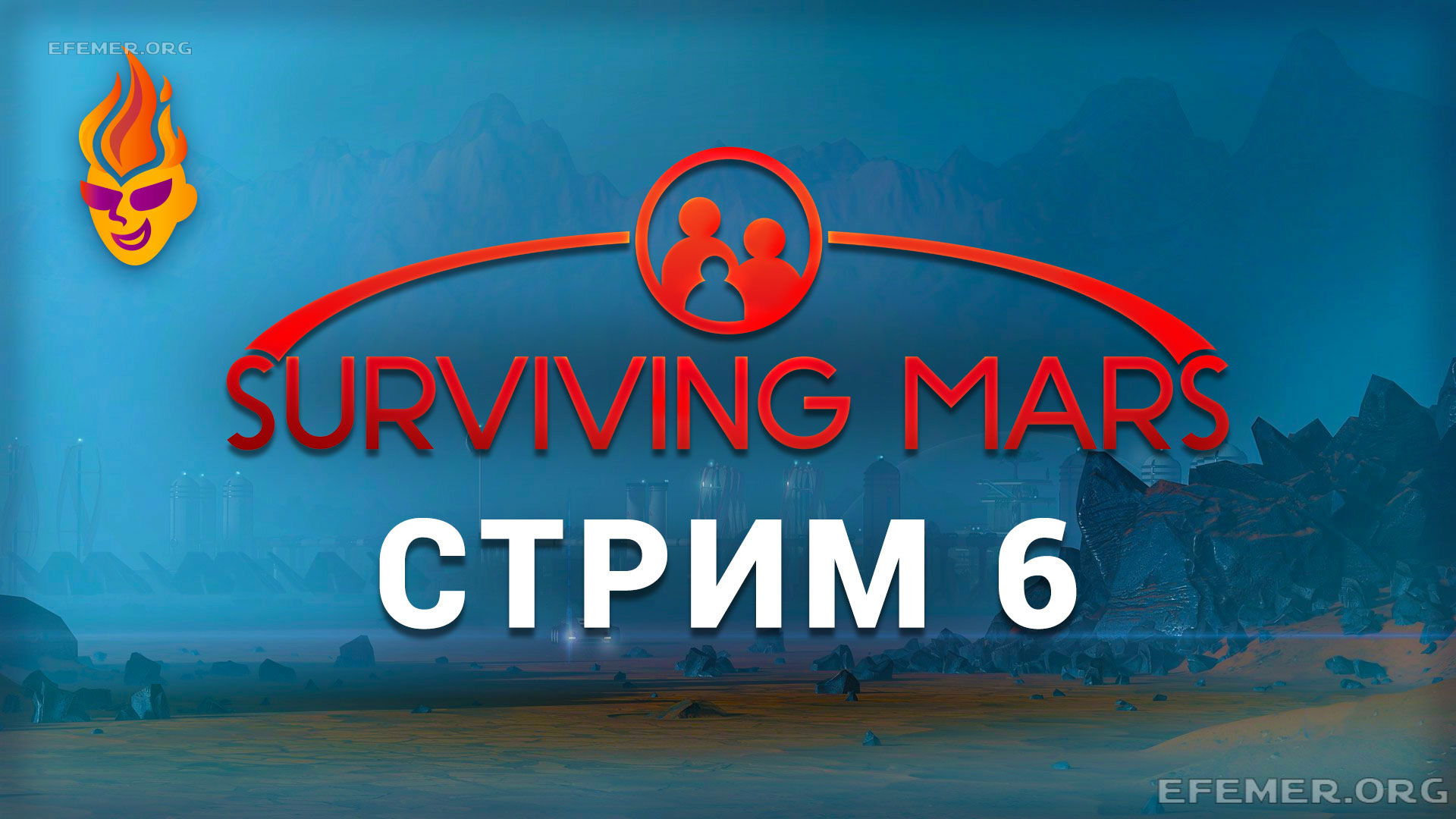 Read more about the article Surviving Mars трансляция №6