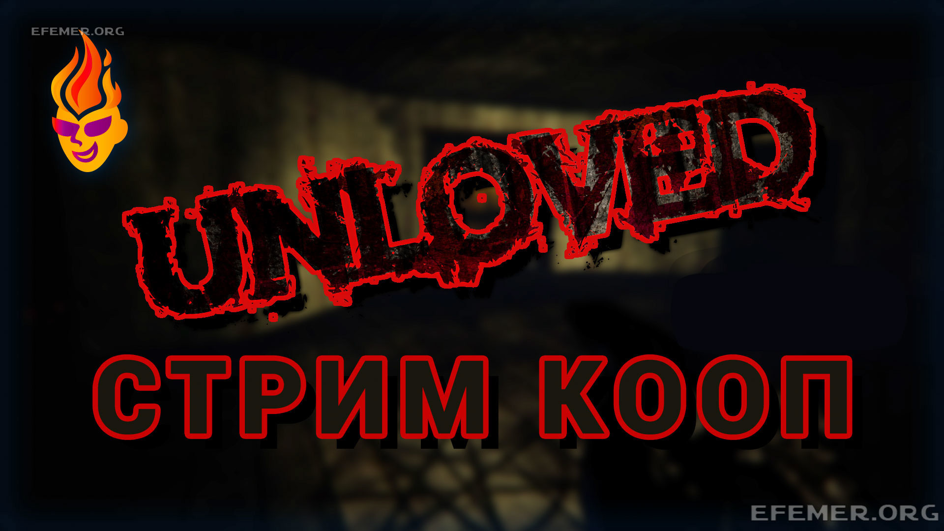 Обложка для трансляции «Unloved стрим кооп»