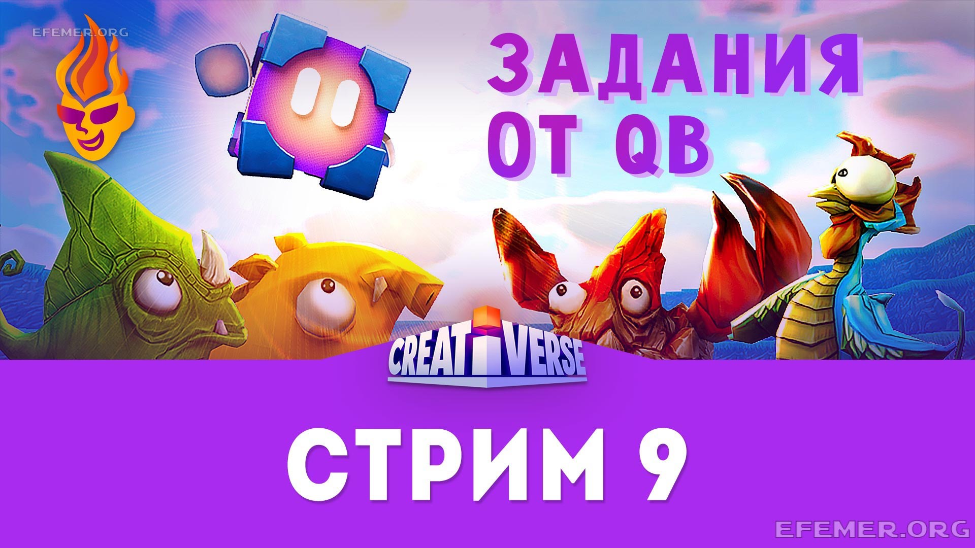 Обложка «Задания QB стрим 9 Creativerse»
