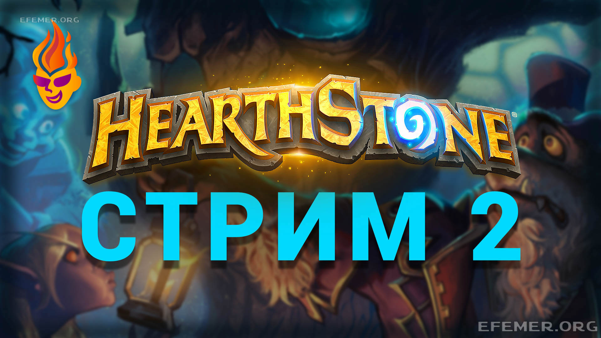 Обложка для трансляции «Hearthstone стрим 2»
