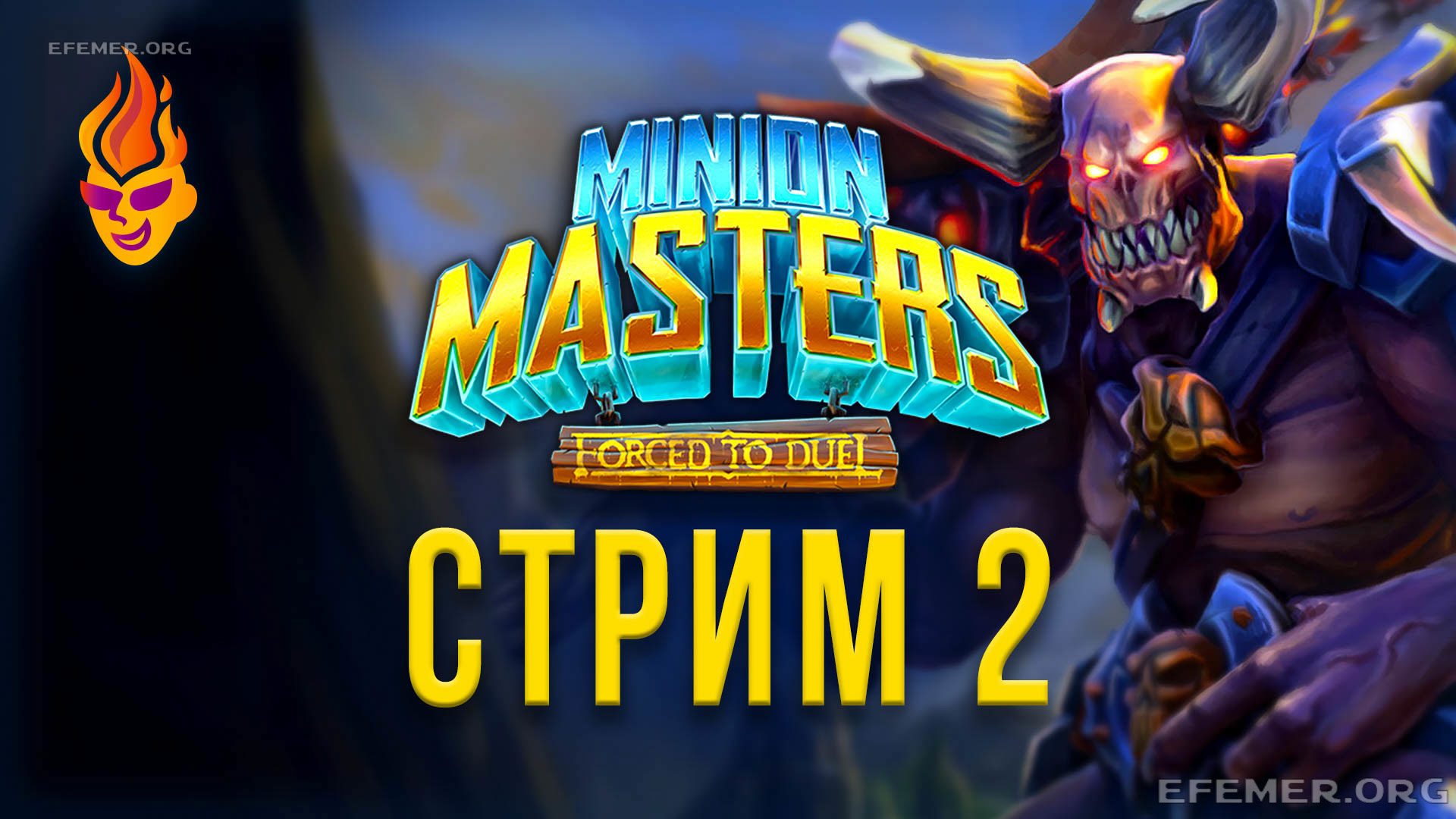 You are currently viewing Minion Masters трансляция №2