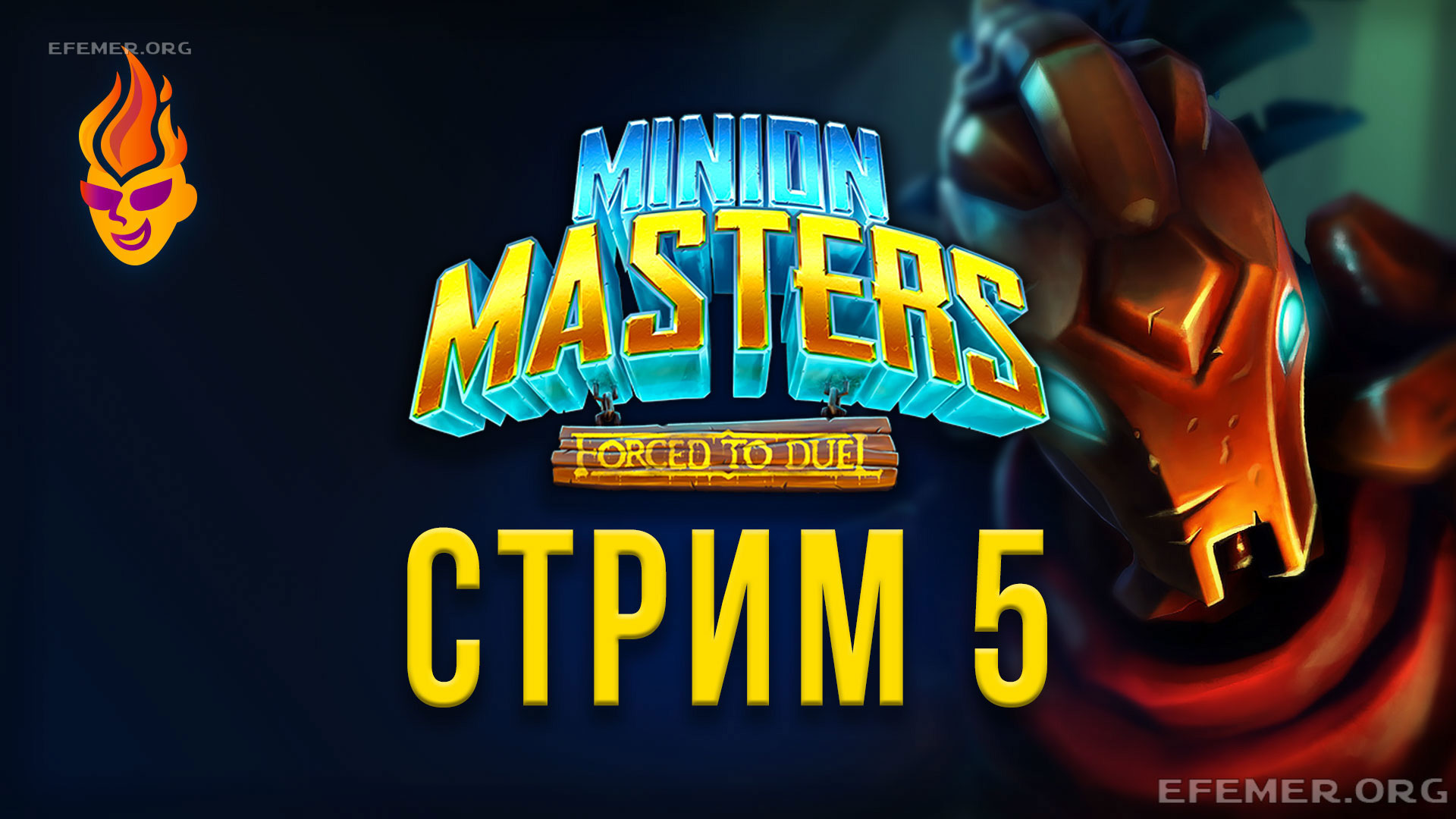 You are currently viewing Minion Masters трансляция №5