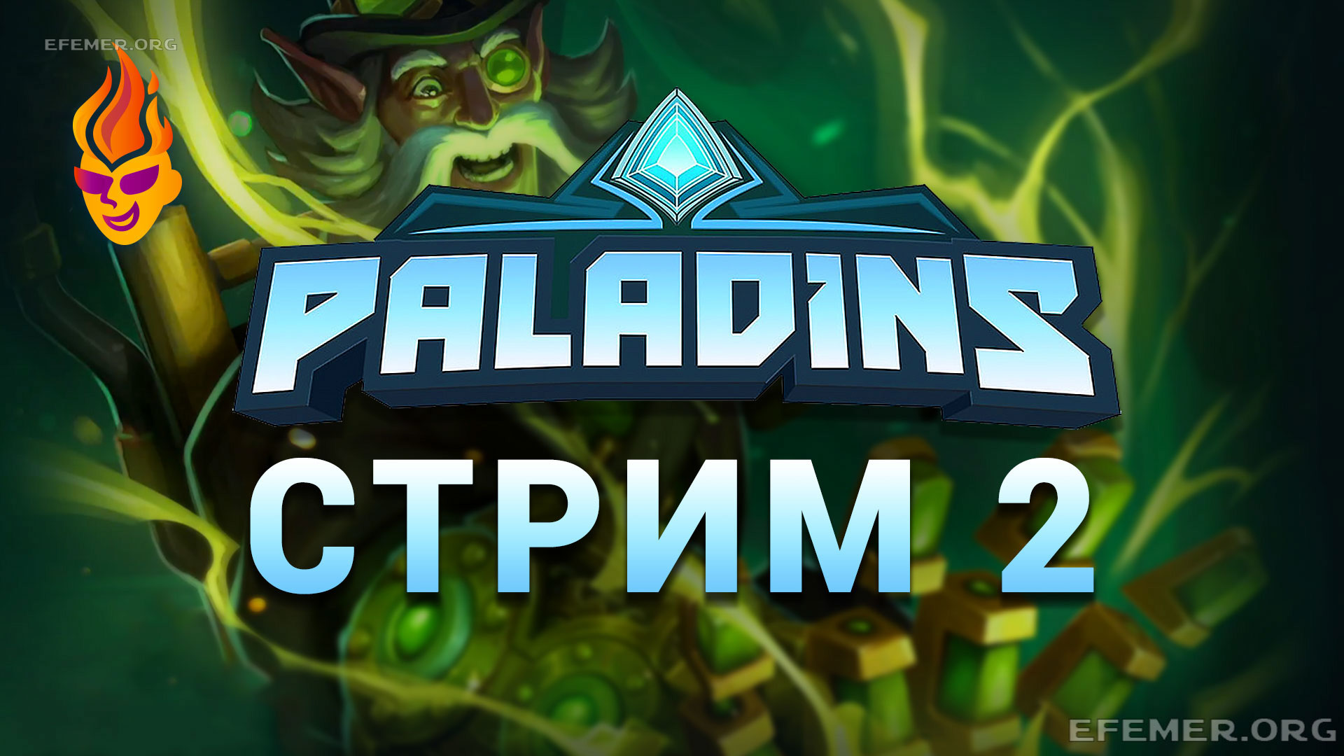Игра Paladins трансляция №2