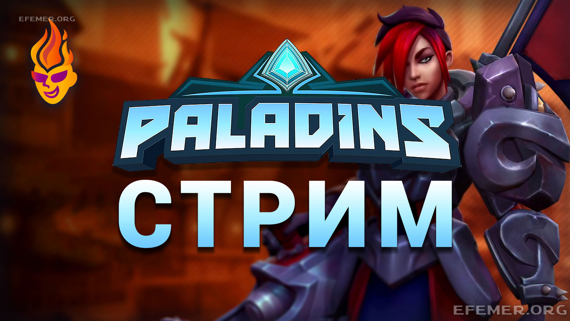 Обложка для трансляции «Paladins стрим»