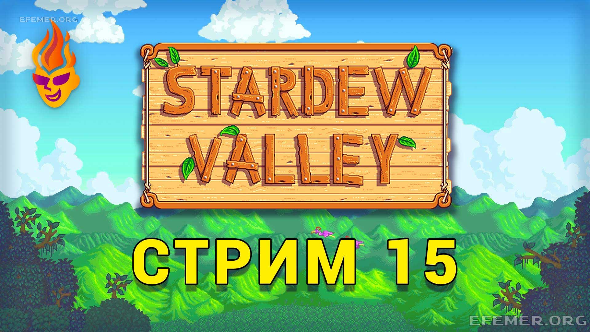 Read more about the article Stardew Valley трансляция №15
