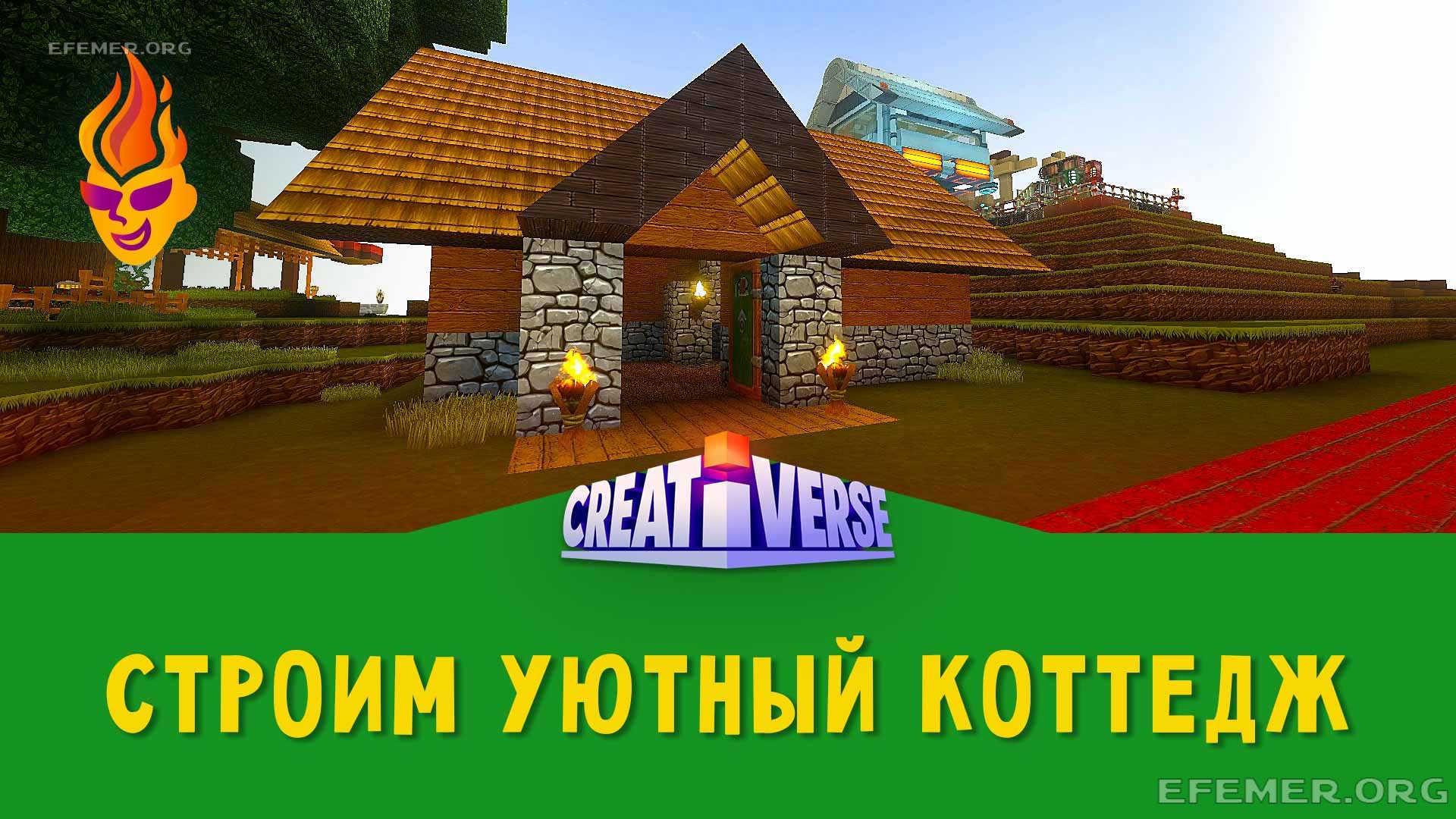 Read more about the article Строю уютный коттедж в игре Creativerse