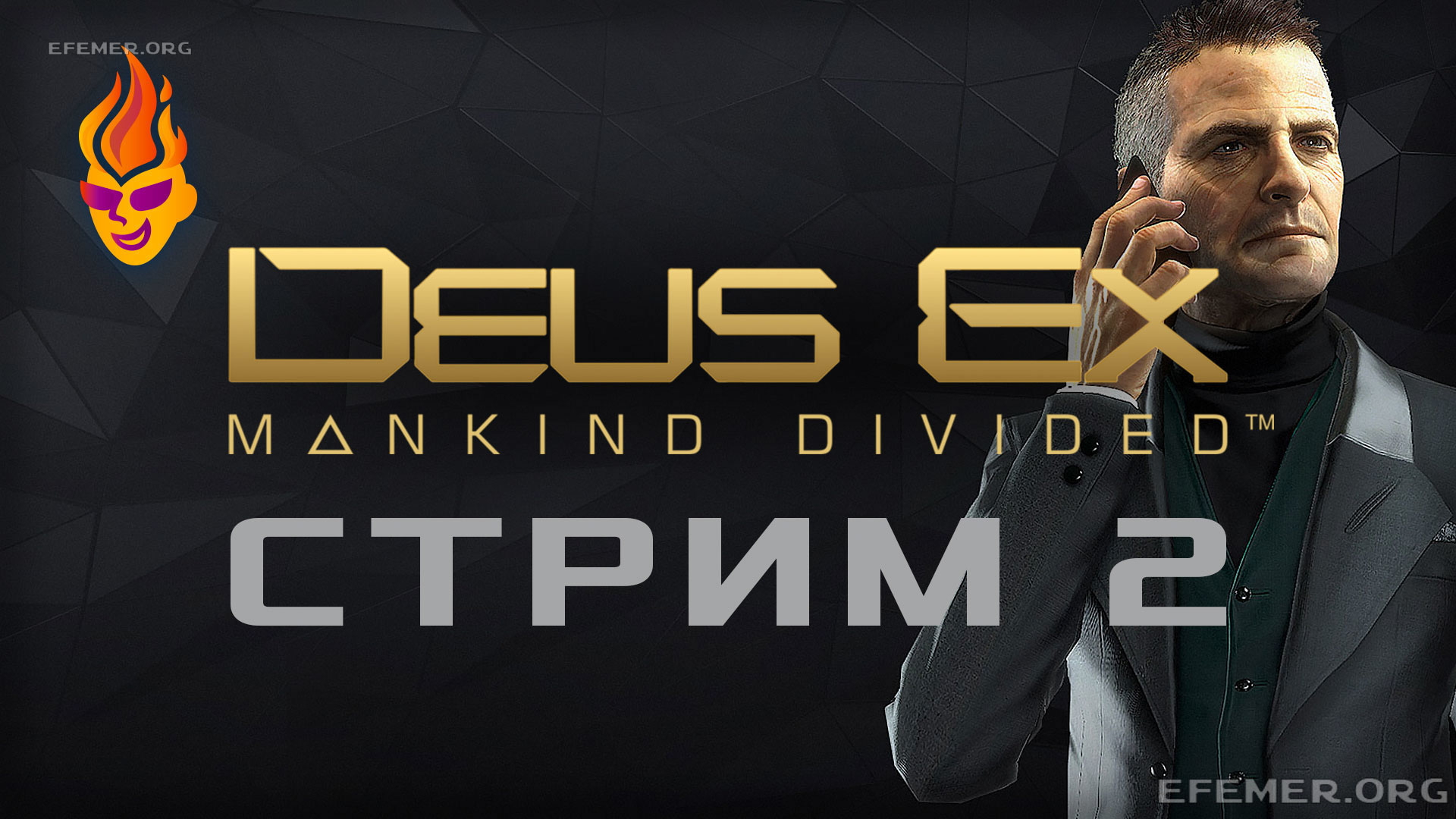 Deus Ex: Mankind Divided трансляция №2