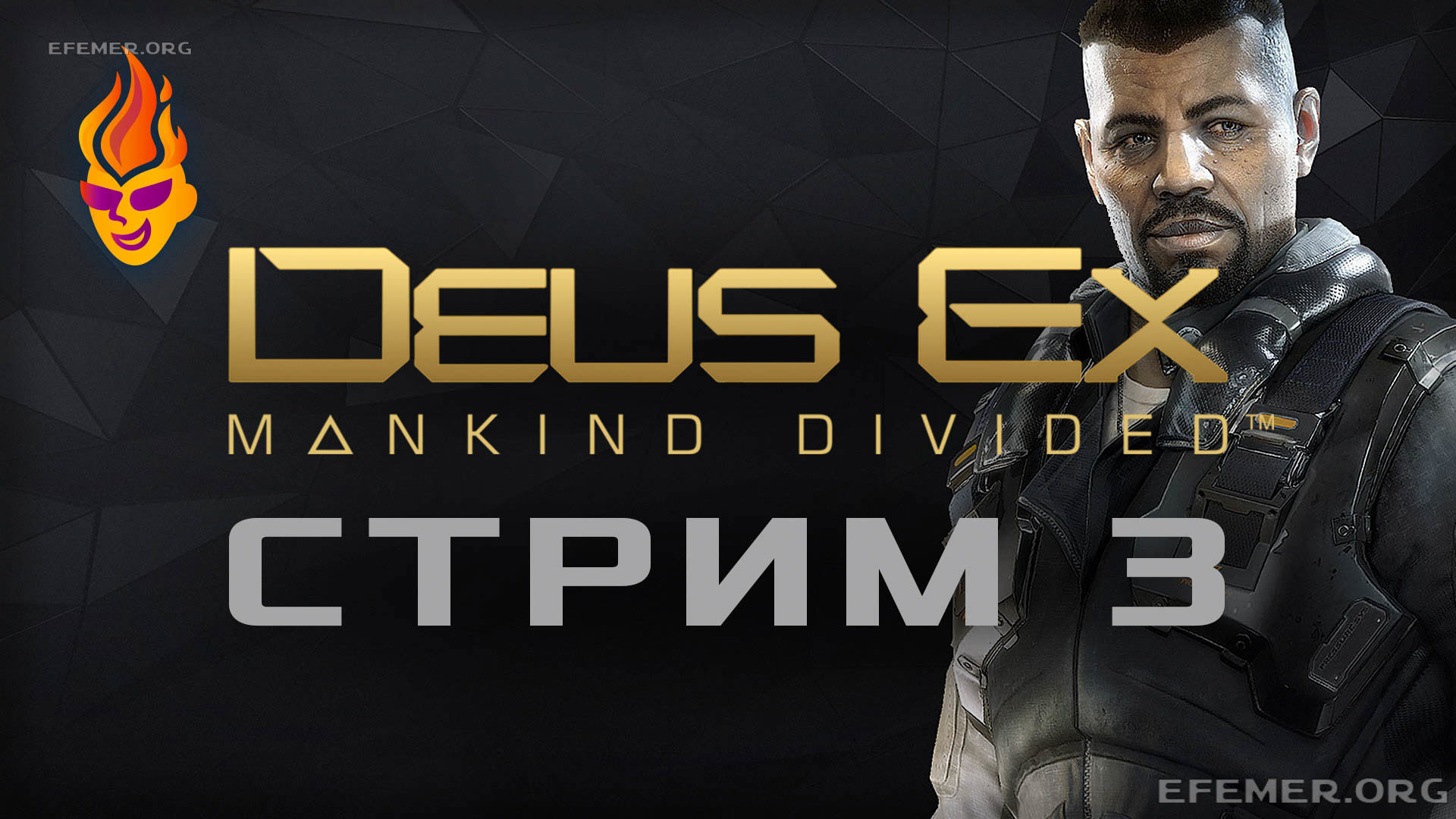 Read more about the article Deus Ex: Mankind Divided трансляция №3