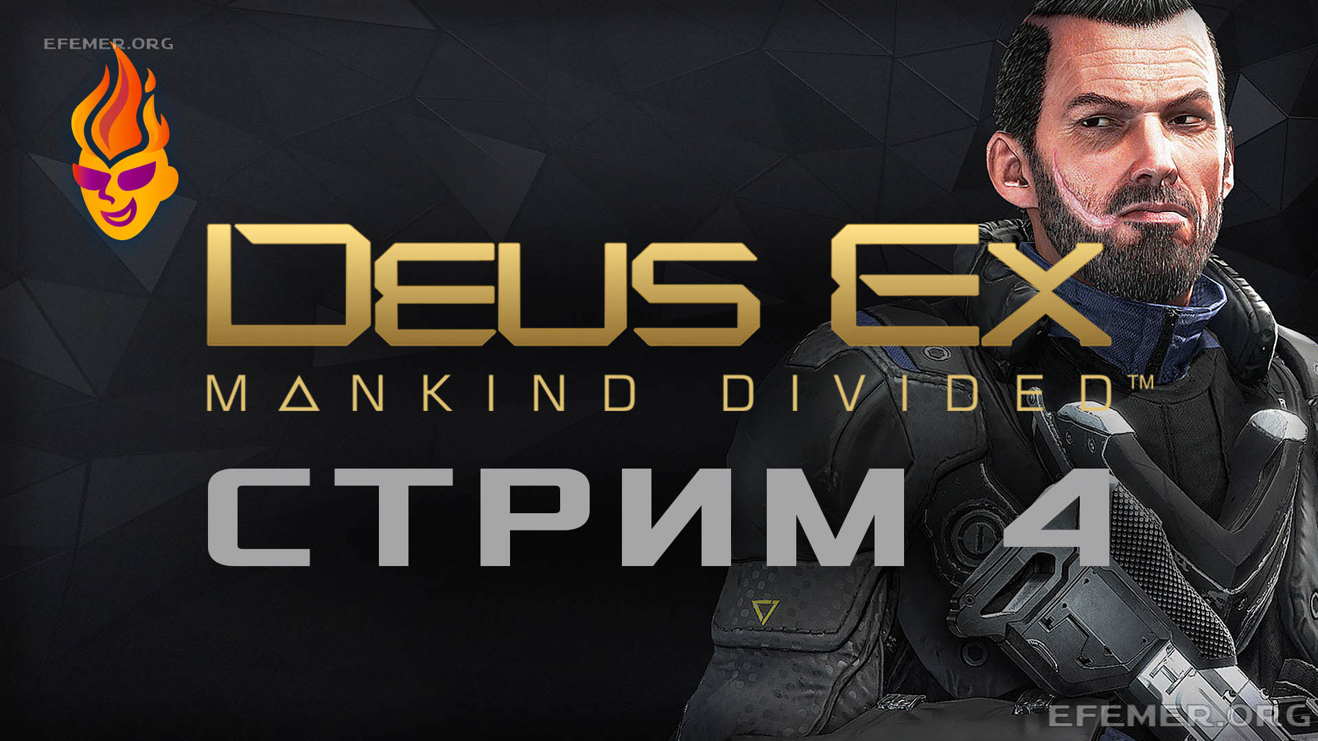 Read more about the article Deus Ex: Mankind Divided трансляция №4