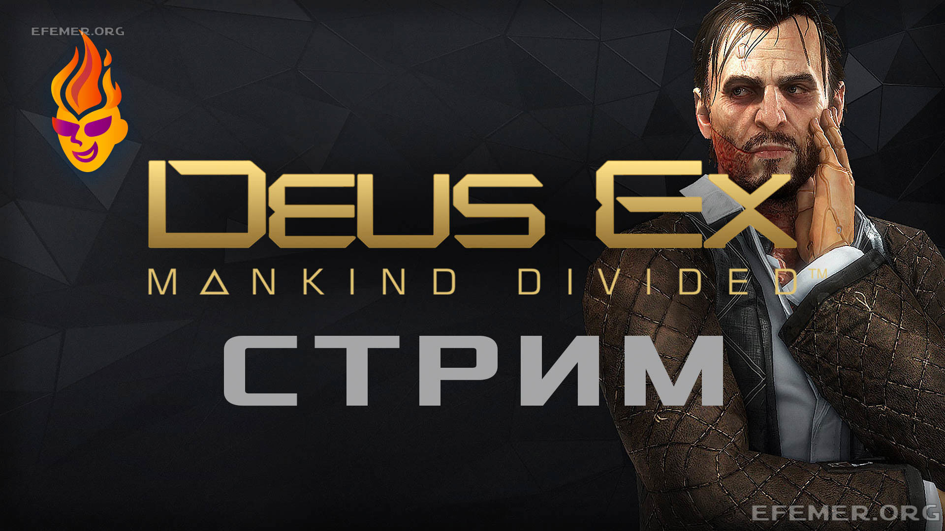 Read more about the article Deus Ex: Mankind Divided трансляция №1