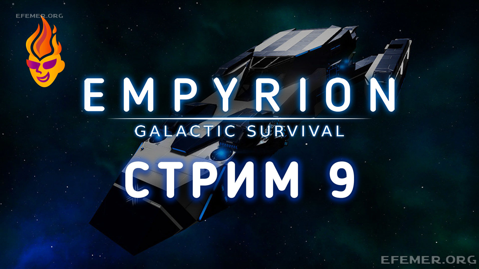 Read more about the article Empyrion — Galactic Survival стрим №9