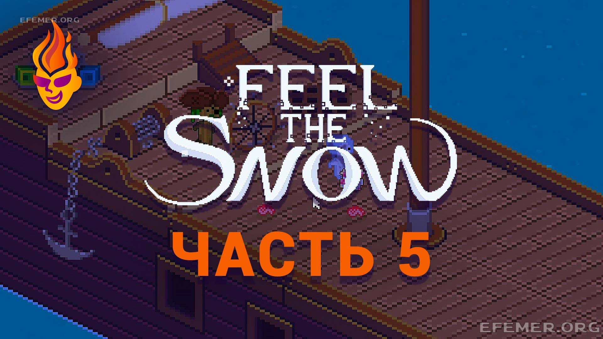 Read more about the article Прохождение игры Feel The Snow. Часть 5