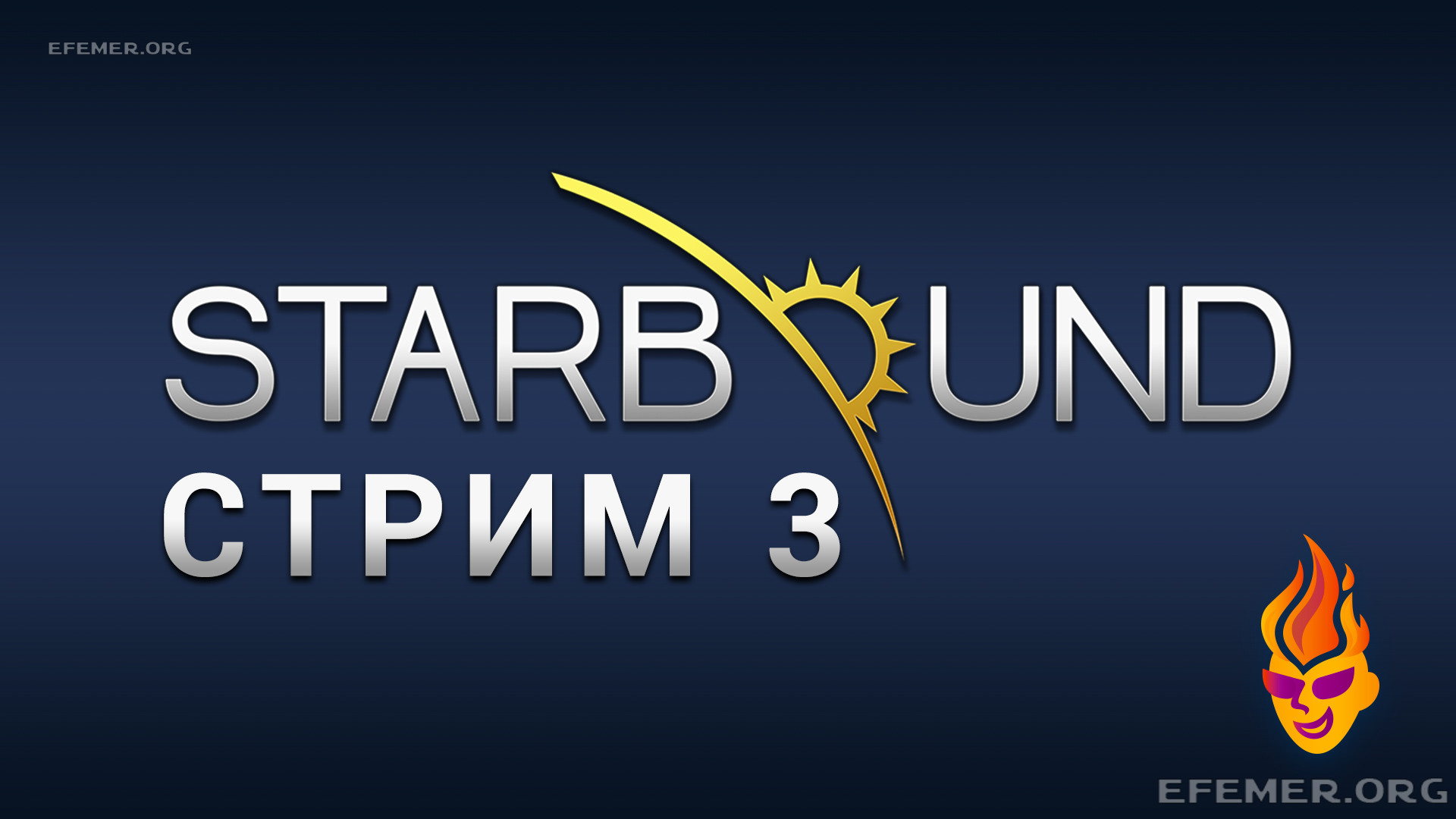 Read more about the article Starbound трансляция №3