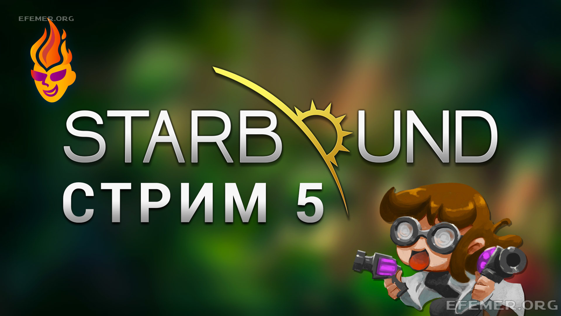 Read more about the article Starbound трансляция №5