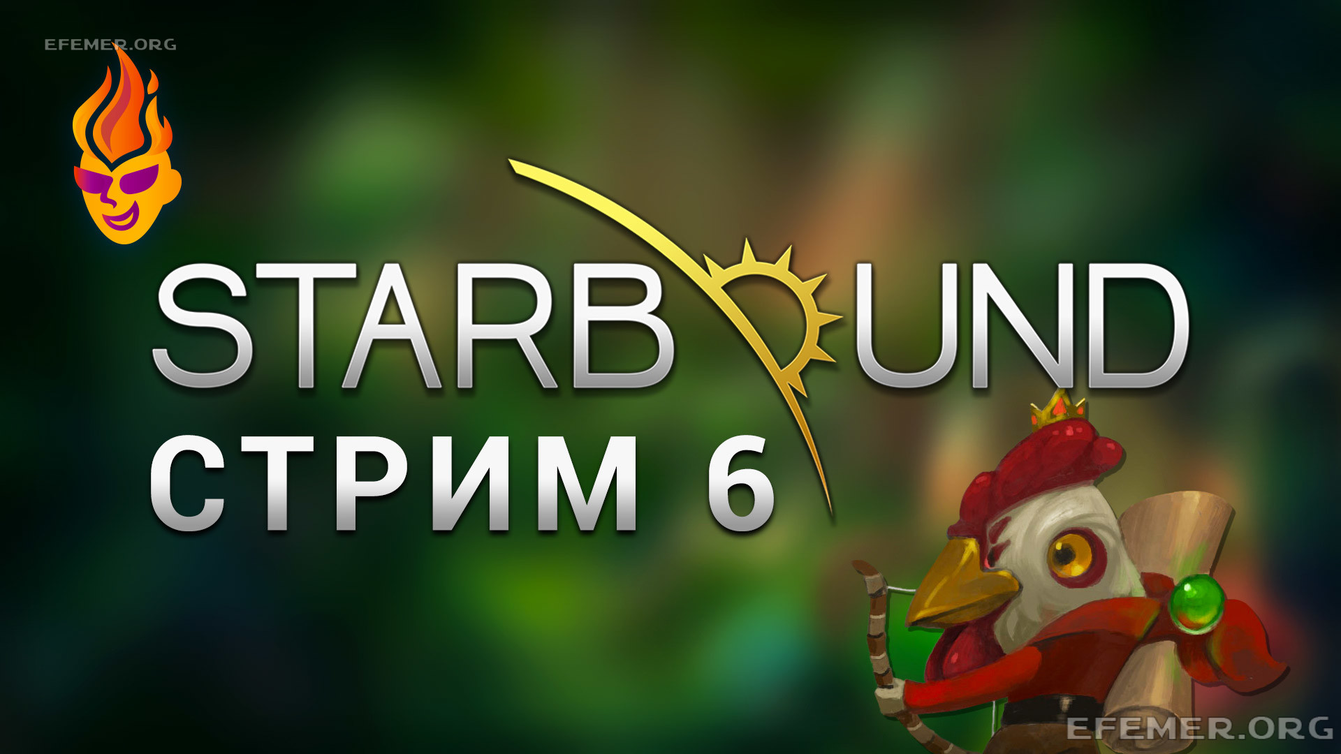 Read more about the article Starbound трансляция №6
