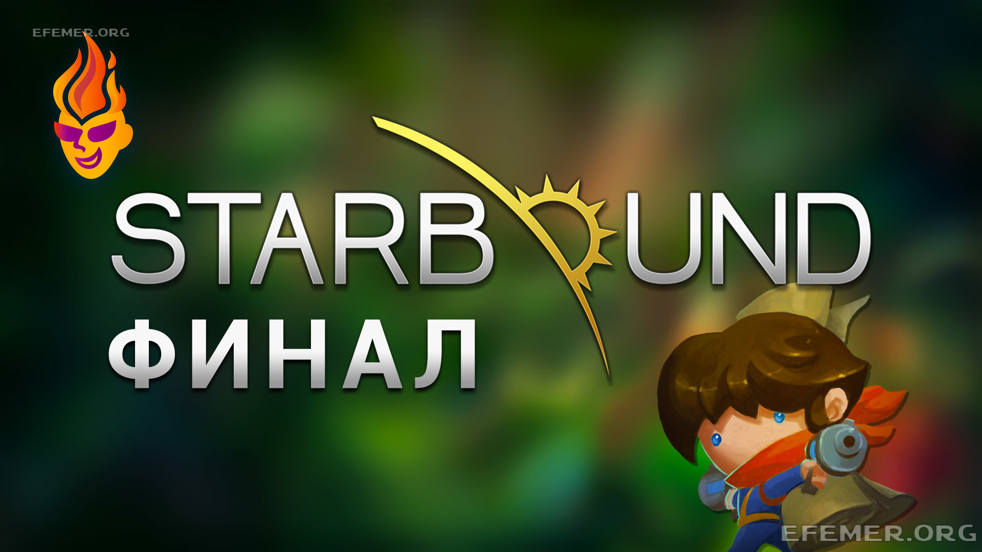 Read more about the article Прохождение игры Starbound. Финальное видео
