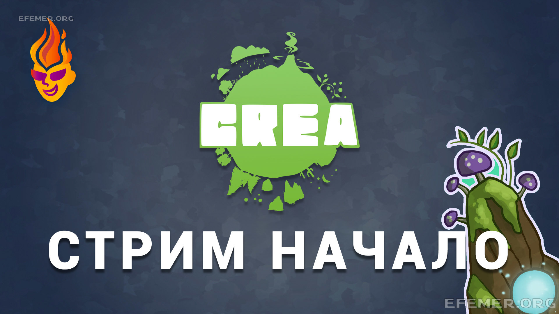 Read more about the article Игра Crea стрим «Начало»