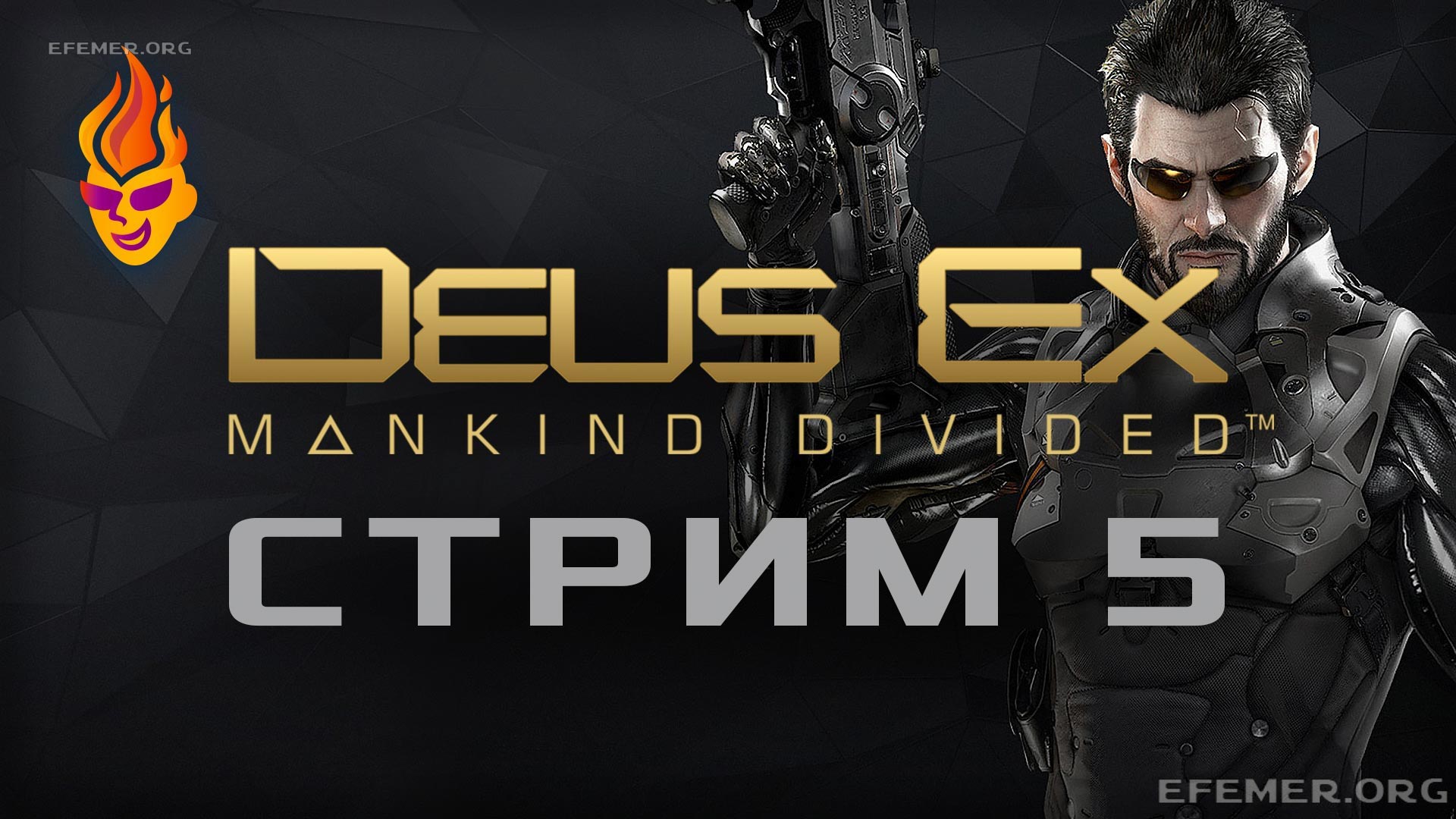 Read more about the article Deus Ex: Mankind Divided трансляция №5