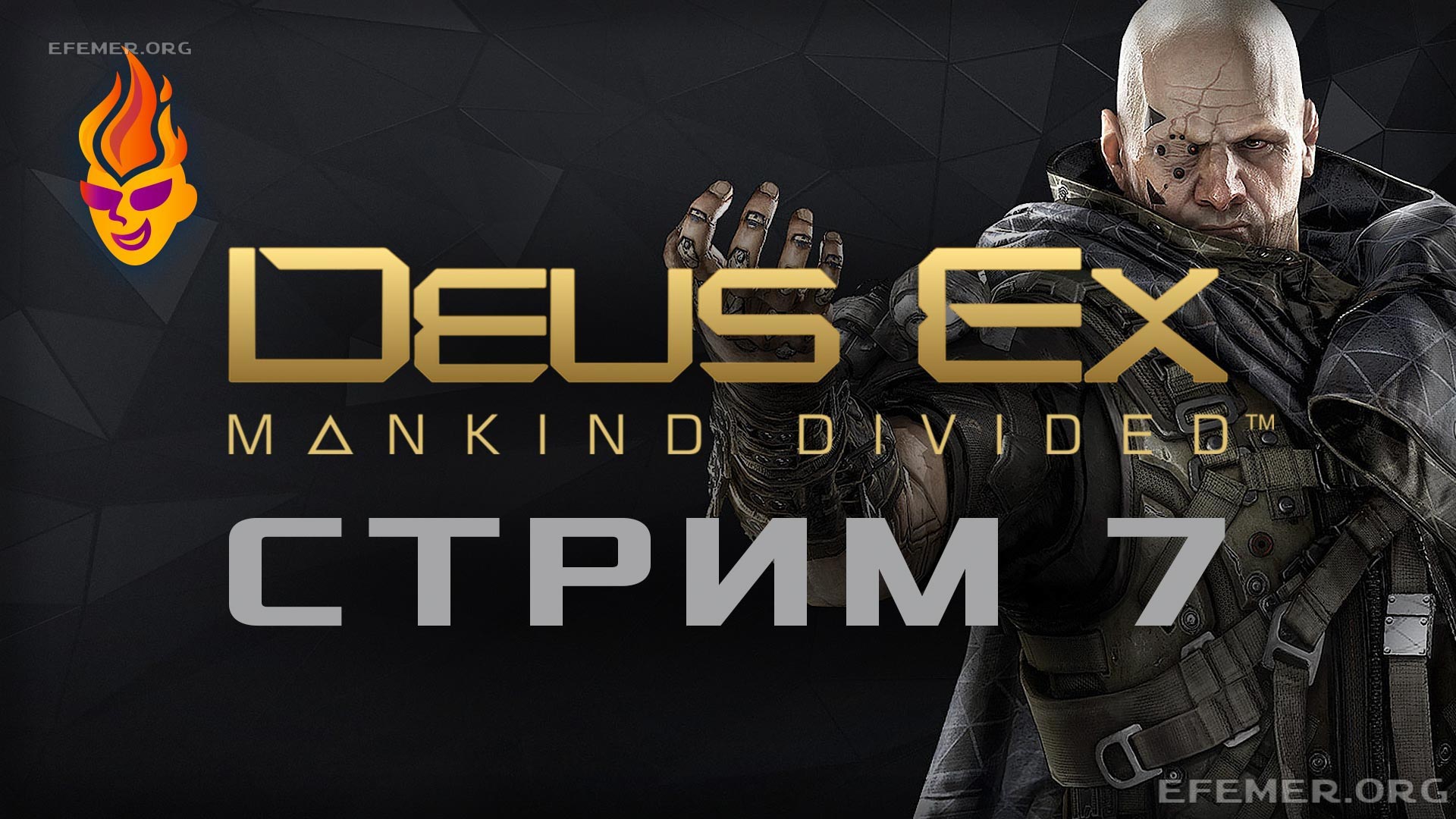 Read more about the article Deus Ex: Mankind Divided трансляция №7