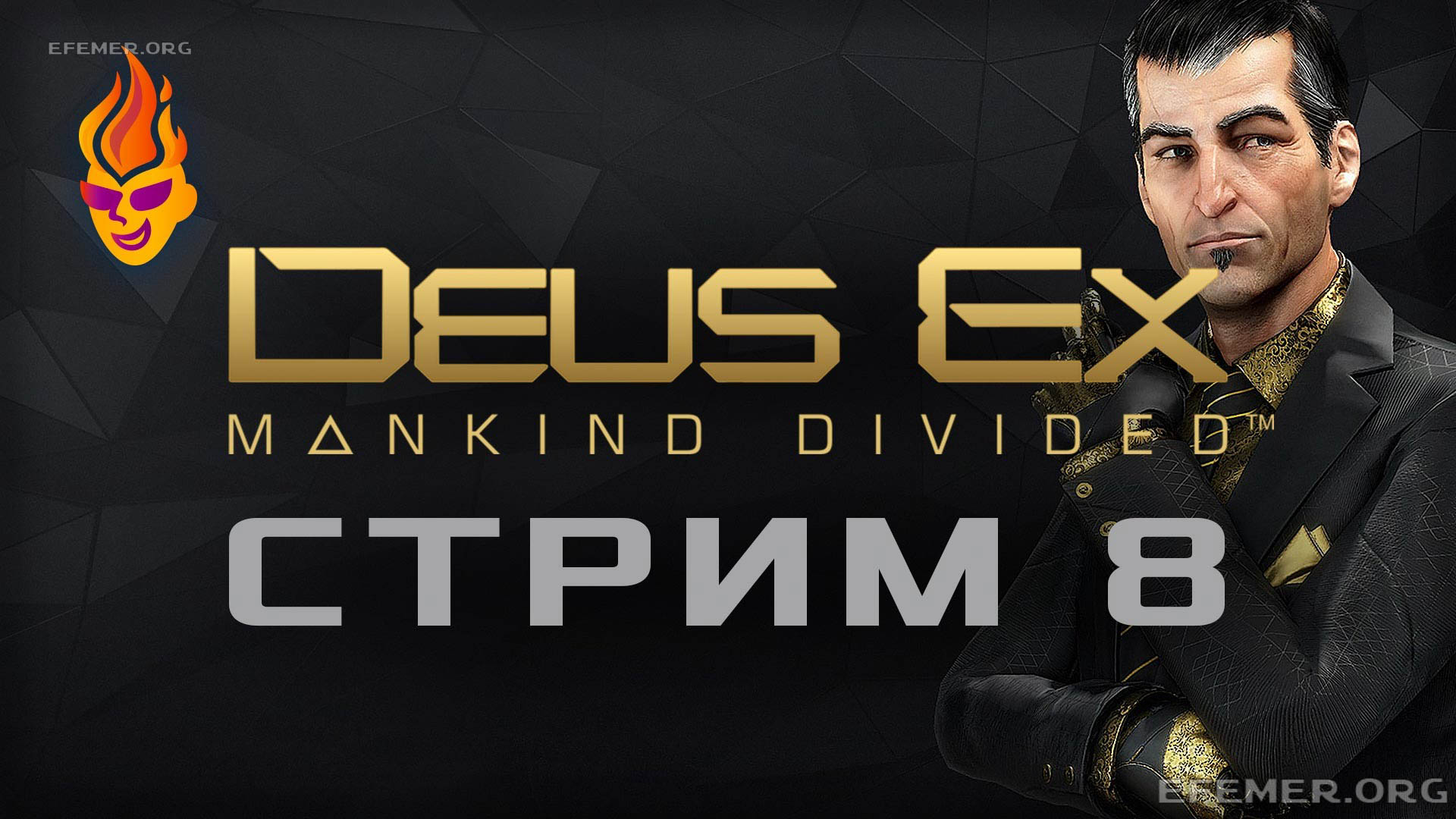 Read more about the article Deus Ex: Mankind Divided трансляция №8