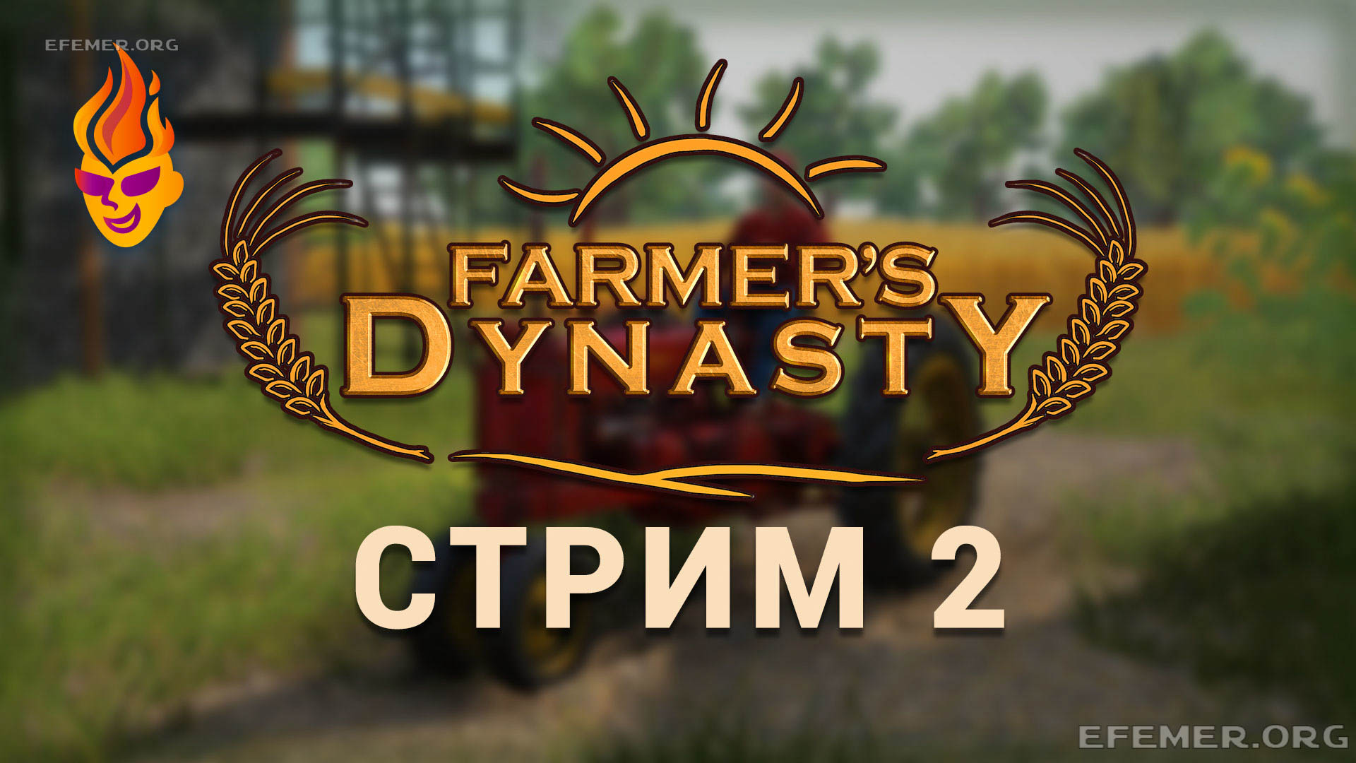 Read more about the article Farmer’s Dynasty трансляция №2