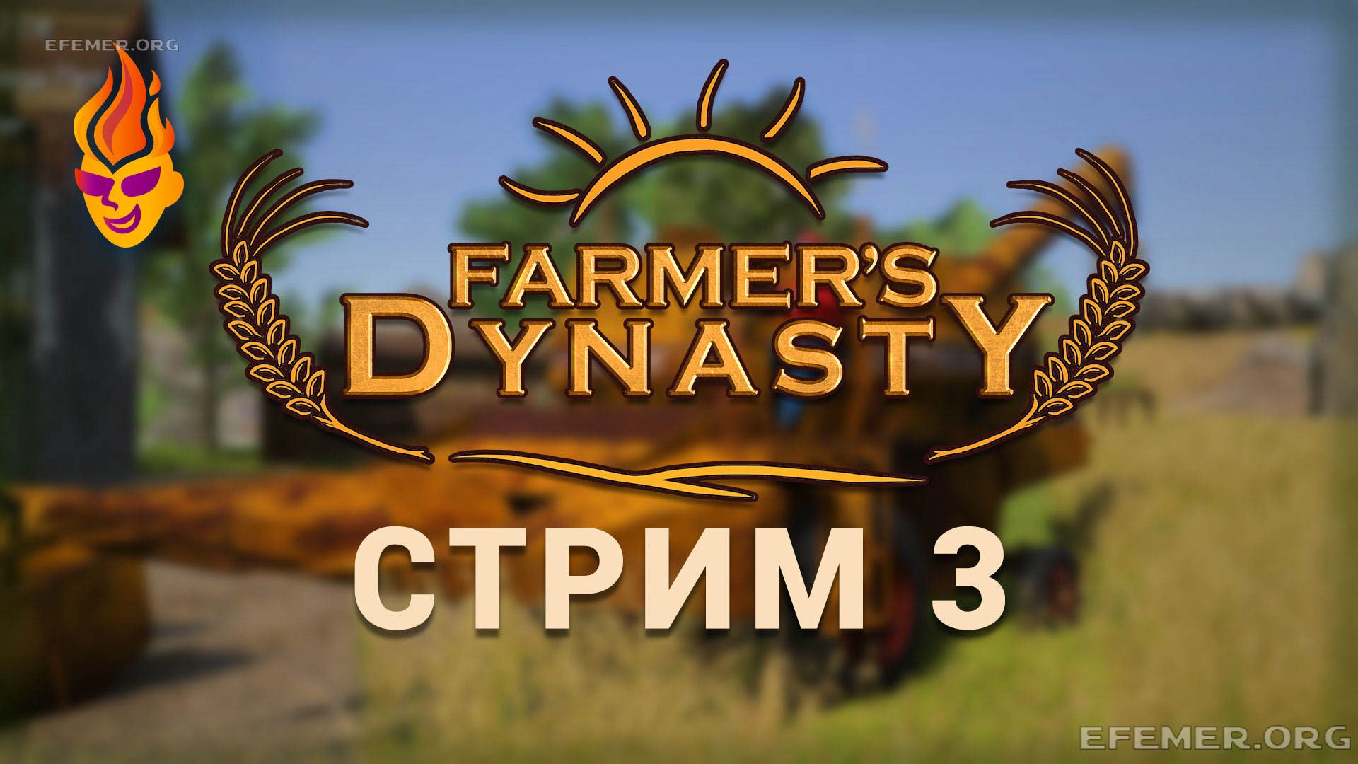 Read more about the article Farmer’s Dynasty трансляция №3