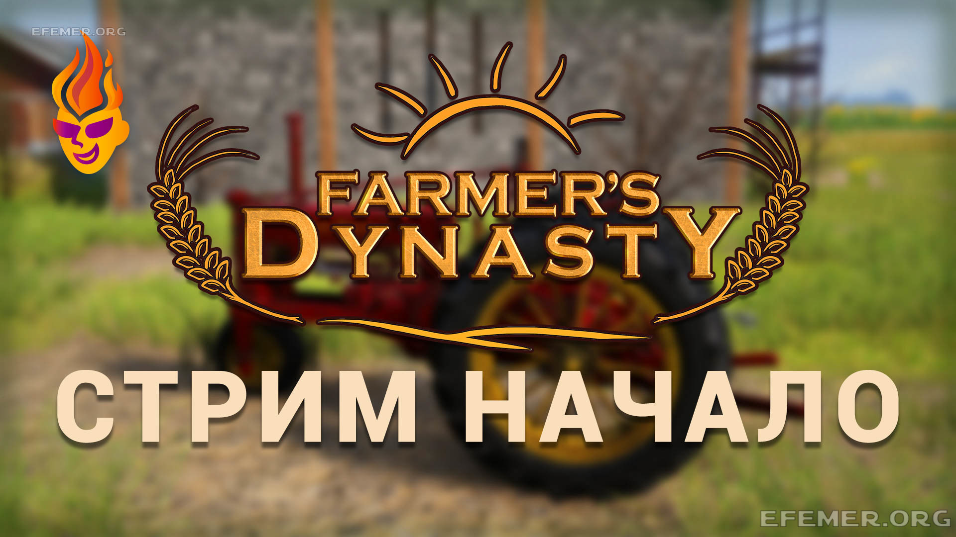Read more about the article Farmer’s Dynasty трансляция «Начало»