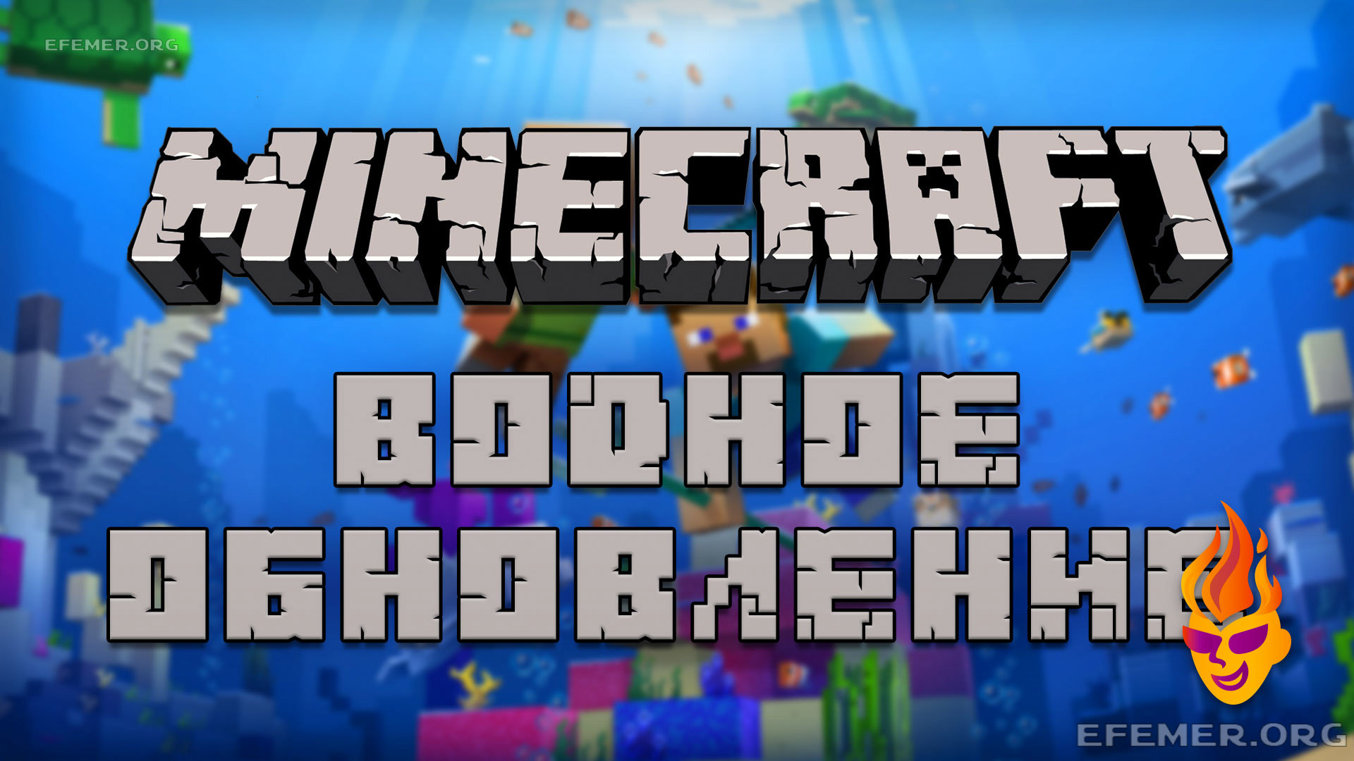 Обложка для трансляции «Minecraft «Водное обновление»