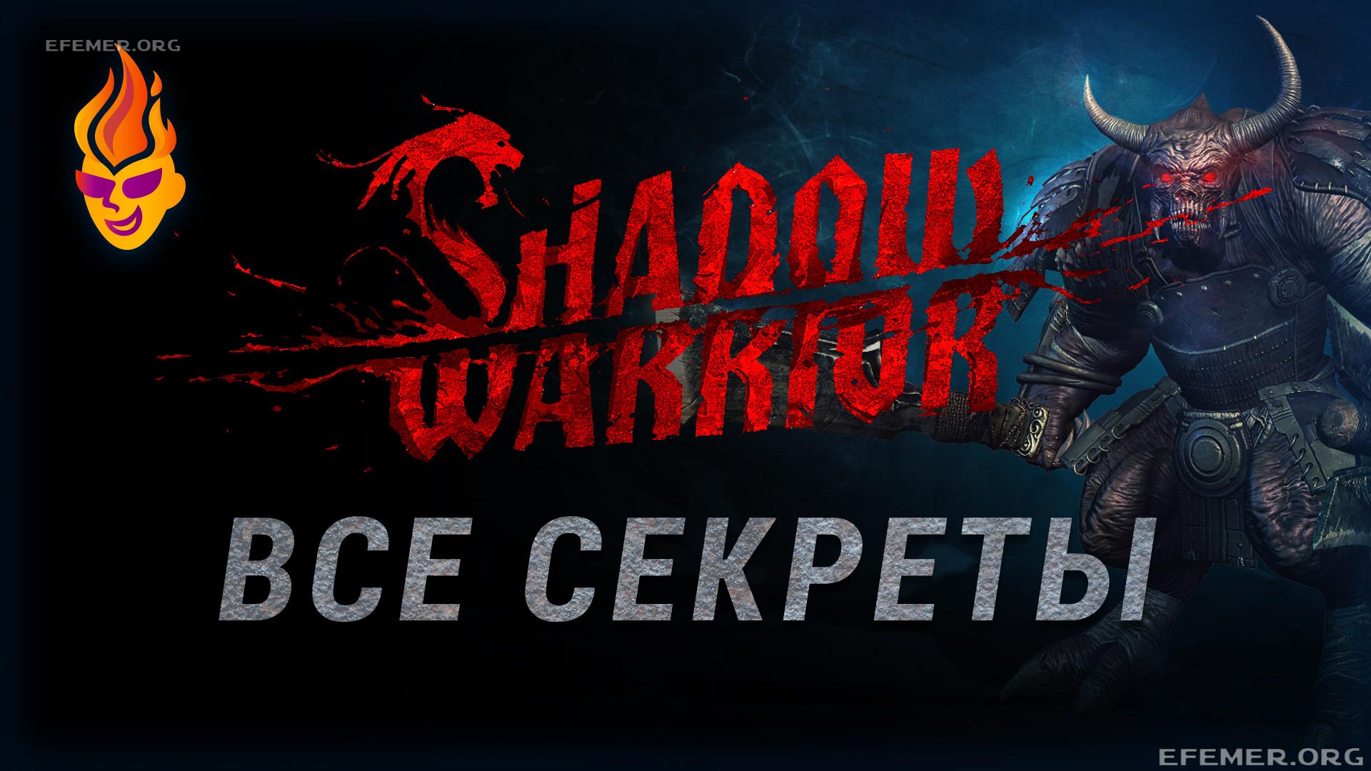 Все тайники Shadow Warrior 2013