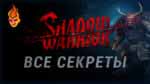 Read more about the article Все тайники Shadow Warrior 2013