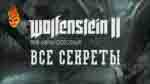 Read more about the article Все коллекционные предметы в игре Wolfenstein II: The New Colossus