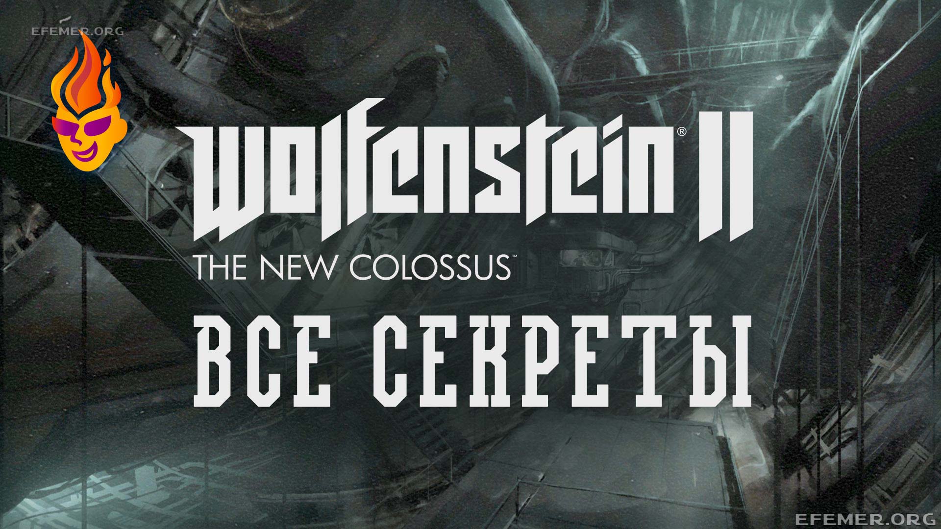 You are currently viewing Все коллекционные предметы в игре Wolfenstein II: The New Colossus