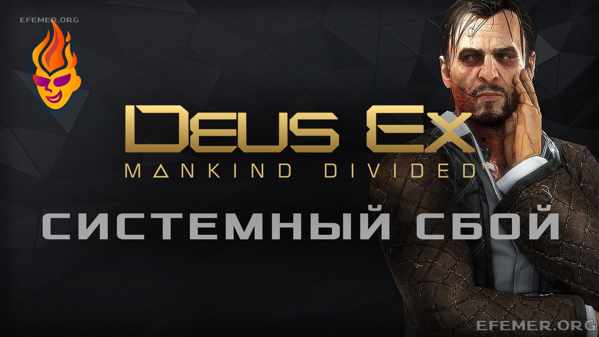 Обложка для трансляции «Deus Ex: Mankind Divided «Системный сбой»