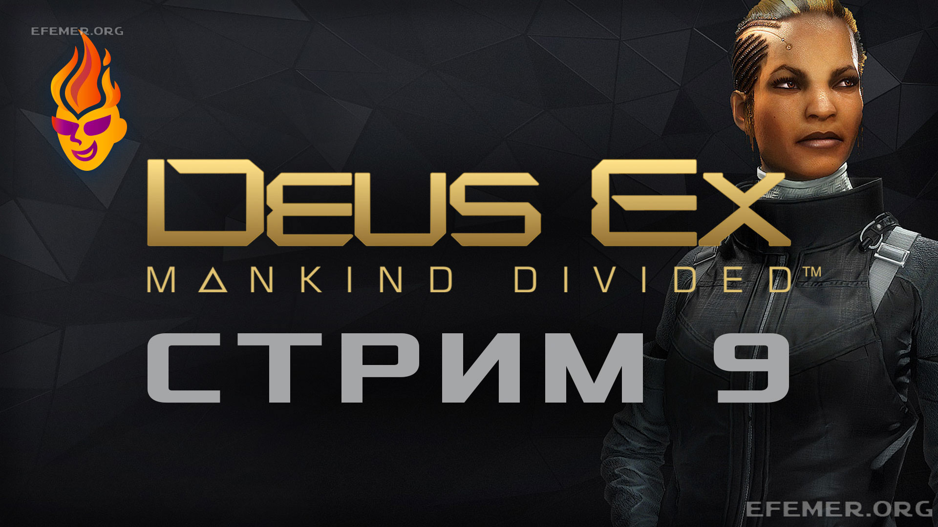 Обложка для трансляции «Deus Ex: Mankind Divided стрим 9»