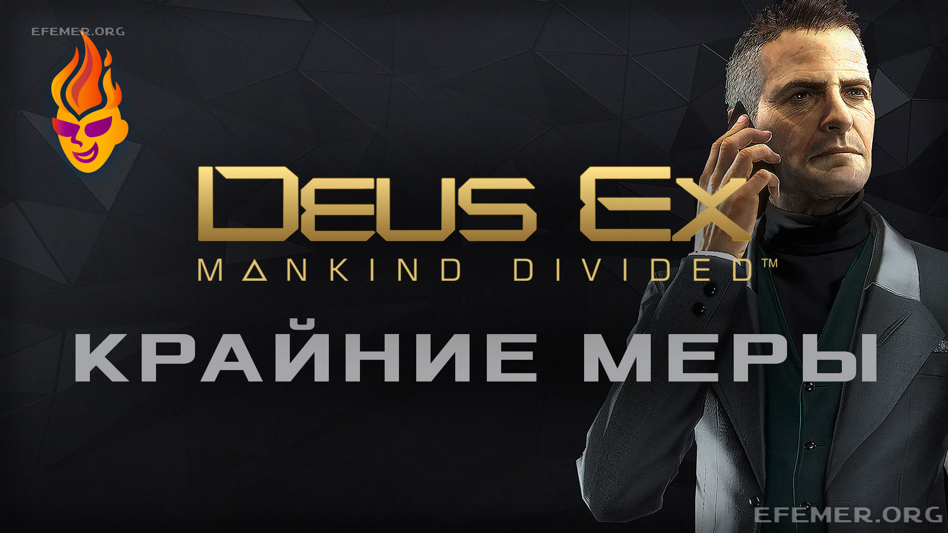 You are currently viewing Deus Ex: Mankind Divided трансляция «Крайние меры»