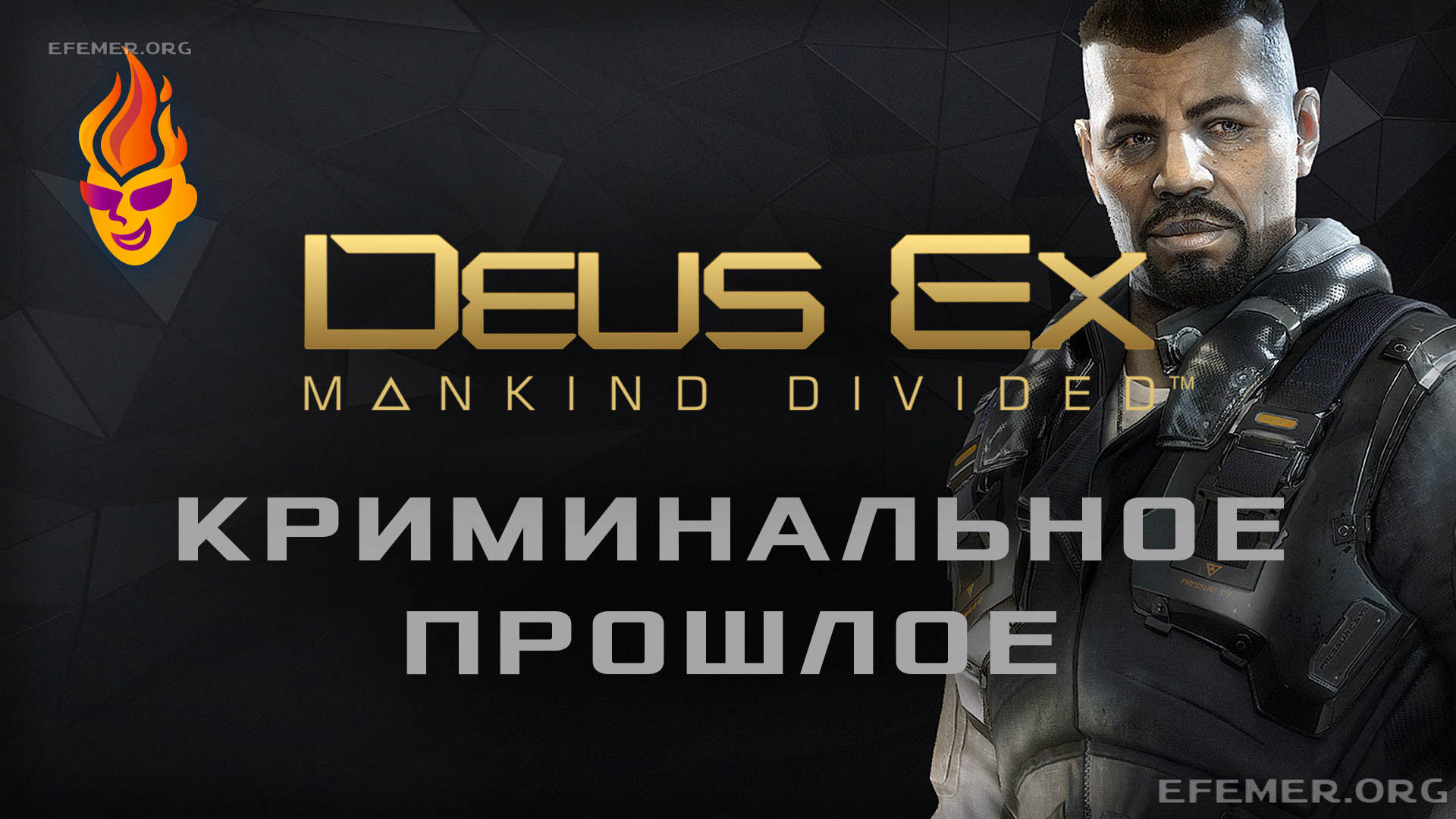 Read more about the article Deus Ex: Mankind Divided трансляция «Криминальное прошлое»