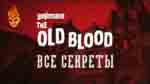 Read more about the article Все секреты Wolfenstein: The Old Blood