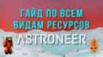 Read more about the article Гайд по всем видам ресурсов Astroneer