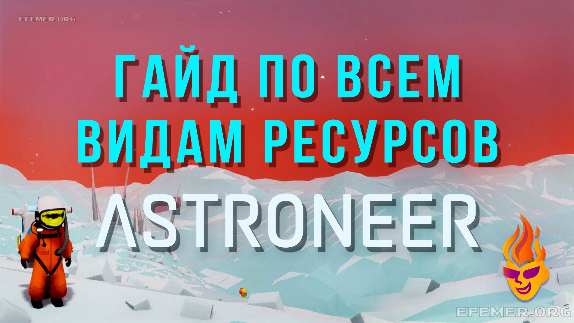 You are currently viewing Гайд по всем видам ресурсов Astroneer