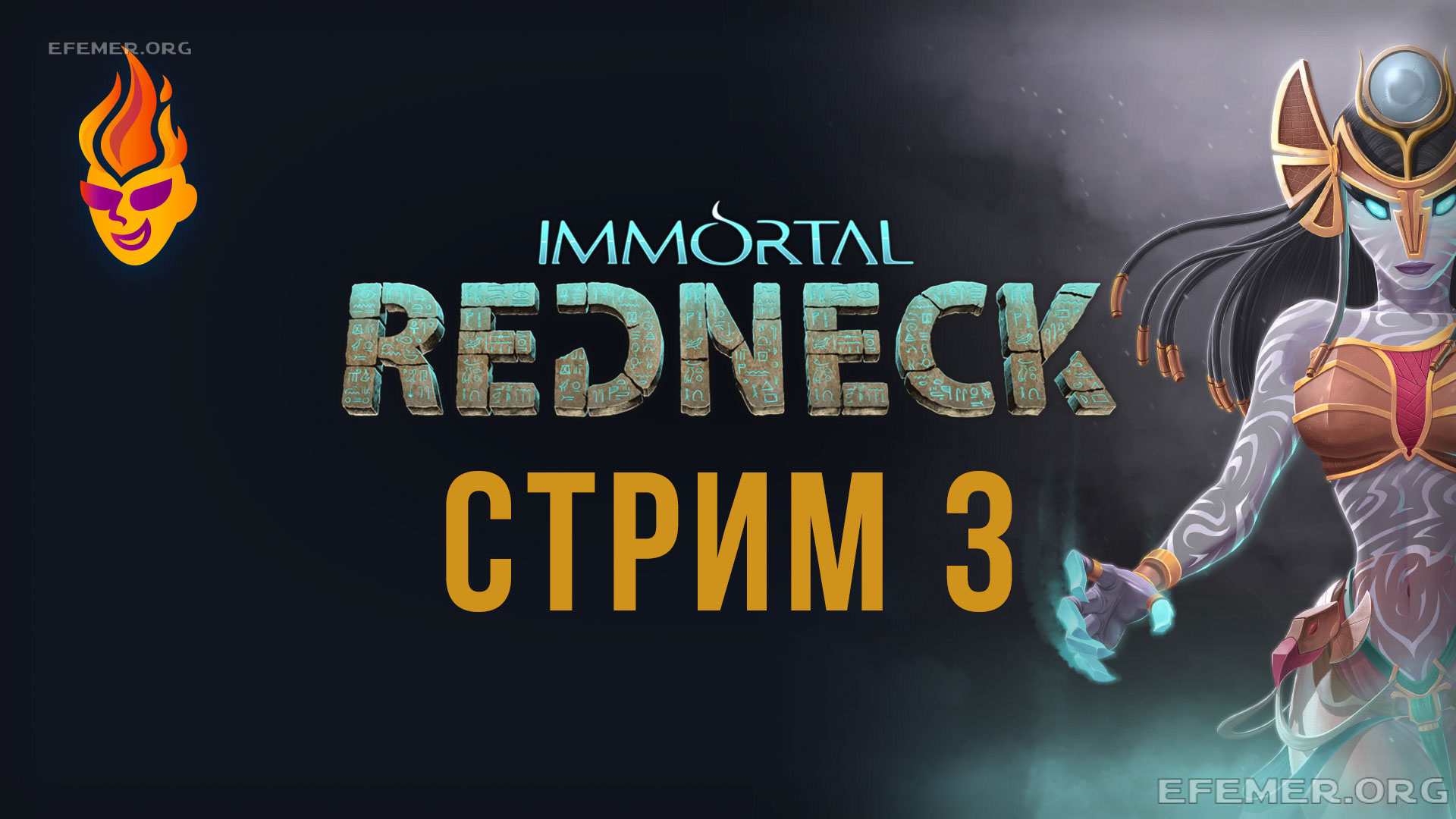 Immortal Redneck трансляция №3