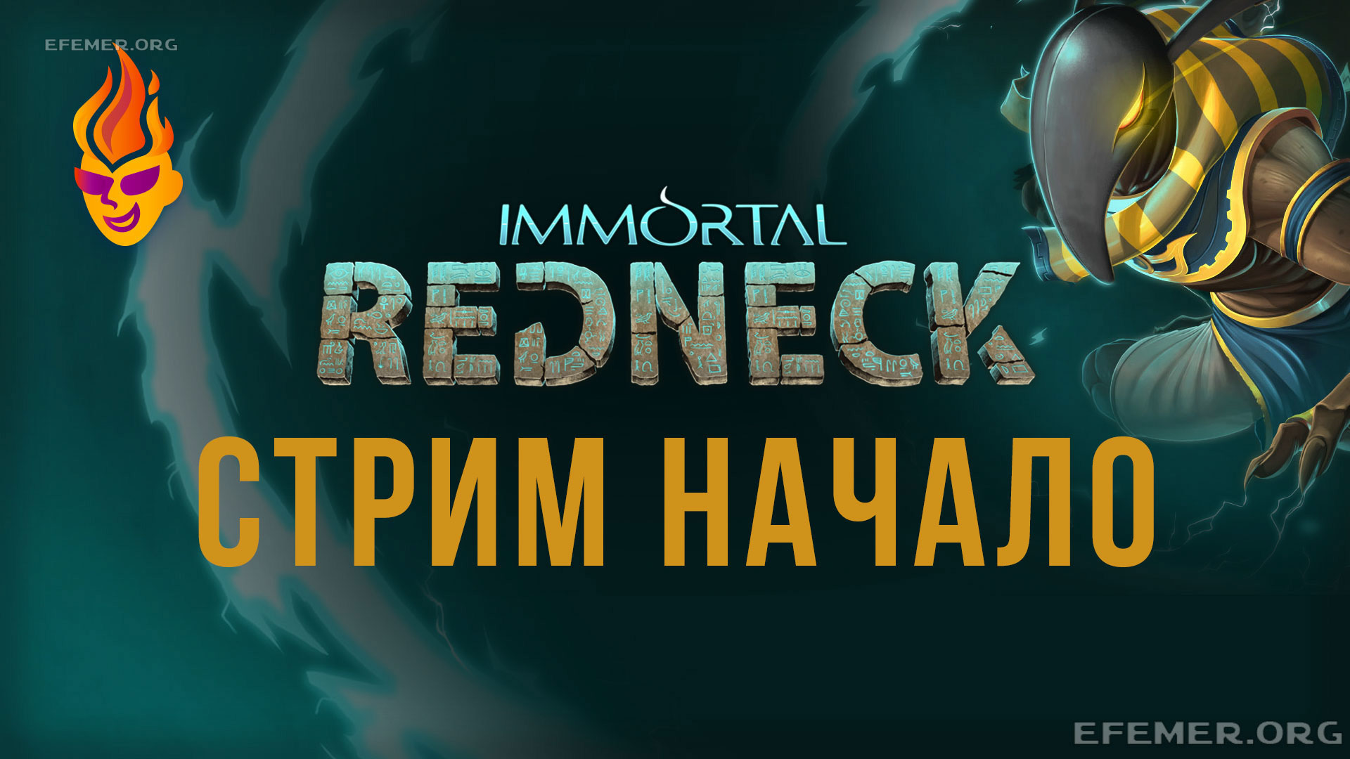 Read more about the article Immortal Redneck трансляция «Начало»
