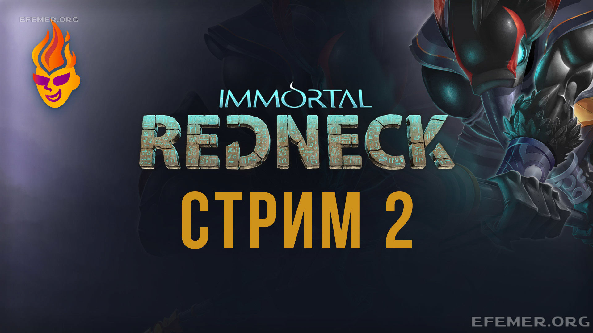 Read more about the article Immortal Redneck трансляция №2