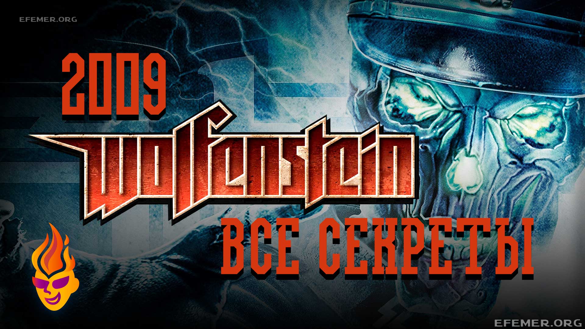 You are currently viewing Все секреты игры Wolfenstein 2009