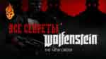 Read more about the article Все секреты игры Wolfenstein: The New Order