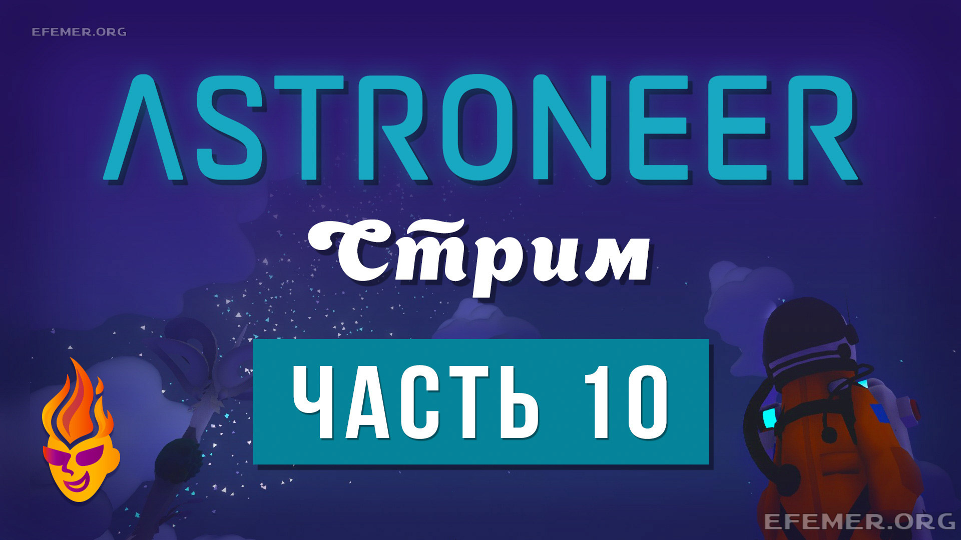 Read more about the article Astroneer трансляция №10
