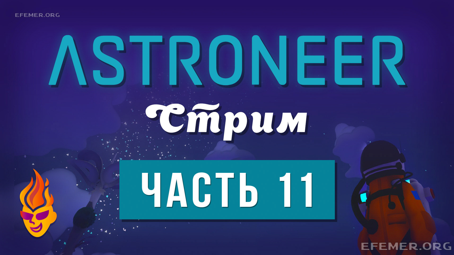 Read more about the article Astroneer трансляция №11